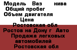  › Модель ­ Ваз 2121 нива › Общий пробег ­ 170 000 › Объем двигателя ­ 1 700 › Цена ­ 70 000 - Ростовская обл., Ростов-на-Дону г. Авто » Продажа легковых автомобилей   . Ростовская обл.